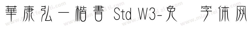 華康弘一楷書 Std W3字体转换